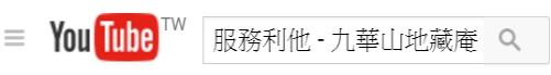 服務利他YOUTUBE