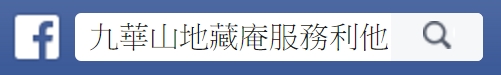 服務利他facebook